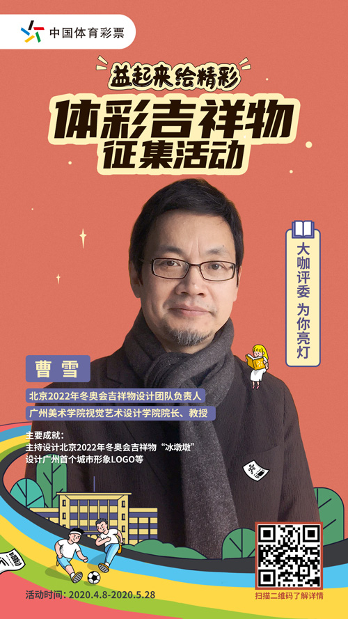 体彩吉祥物征集活动曹雪是北京2022年冬奥会吉祥物“冰墩墩”的总设计师