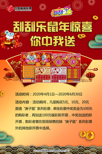 “刮刮乐鼠年惊喜 你中我送”活动