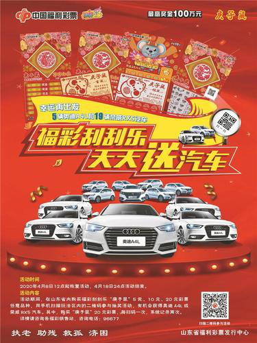 “福彩刮刮乐，天天送汽车”活动