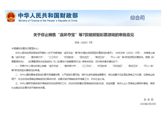 "中福在线"所有7款游戏全停售，快开高频彩票成往事?