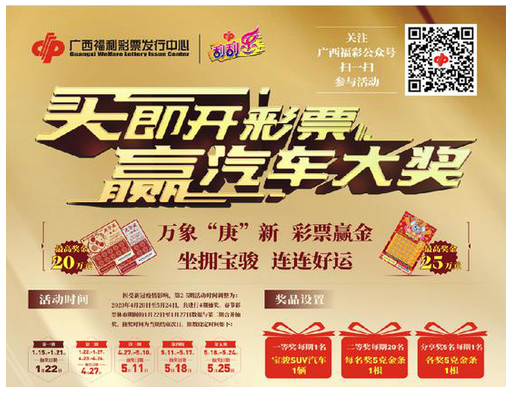 广西福彩“买即开彩票 赢汽车大奖”活动回归