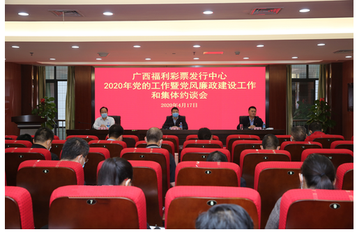 广西福彩召开党的工作暨党风廉政建设工作和集体约谈会