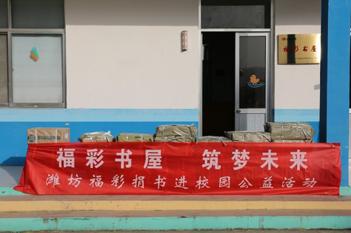 福彩书屋”进校园公益活动