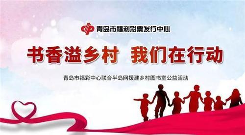 村民家门口书香味浓 青岛福彩2020年援建农村图书室活动启动