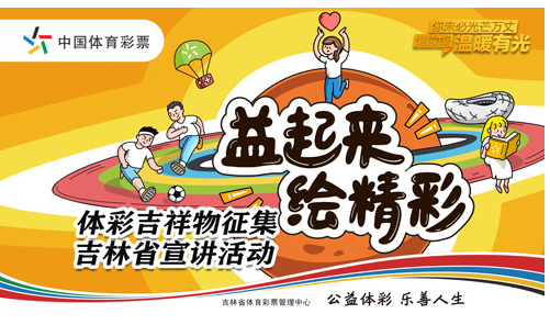 体彩吉祥物征集吉林省宣讲活动等你参与