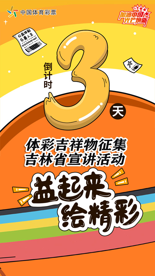 体彩吉祥物等你来设计 宣讲活动倒计时3天