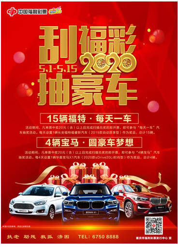 4辆宝马，15辆福特！重庆“刮福彩·抽豪车”活动惊喜回归