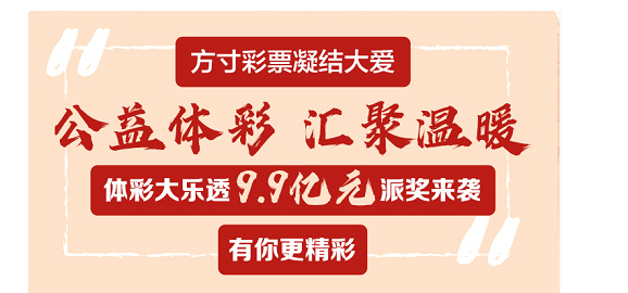体彩大乐透9.9亿元大派奖