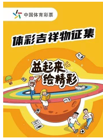 体彩吉祥物校园征集火热进行中