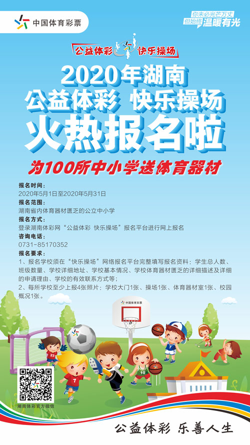 2020年湖南“公益体彩 快乐操场”温暖启航