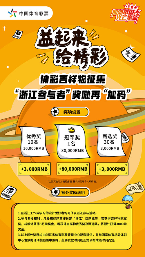 体彩“益起来绘精彩”浙江获奖作品奖金可达16万元
