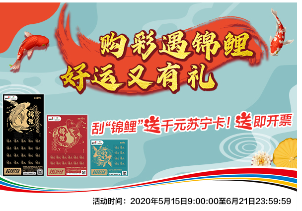“锦鲤”来袭 最高奖金一百万