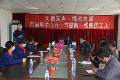 辽宁葫芦岛市福彩中心慰问一线残疾工人