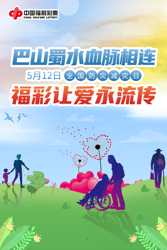 5·12全国防灾减灾日：巴山蜀水血脉相连 福彩让爱永流传