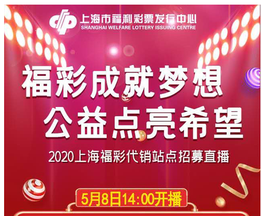上海福彩首次使用网络直播带动代销站点招募