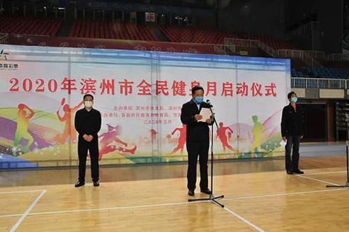 助力全民健身！山东滨州全民健身月启动仪式开幕