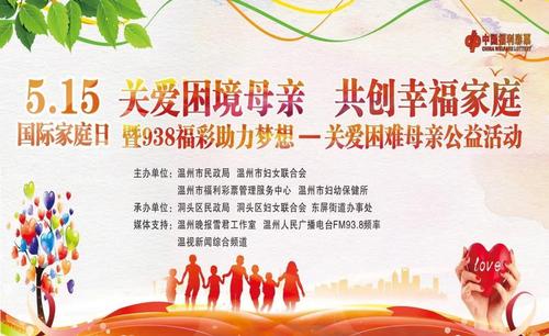 温州开展“5.15国际家庭日”暨938福彩助力梦想—关爱困难母亲公益活动