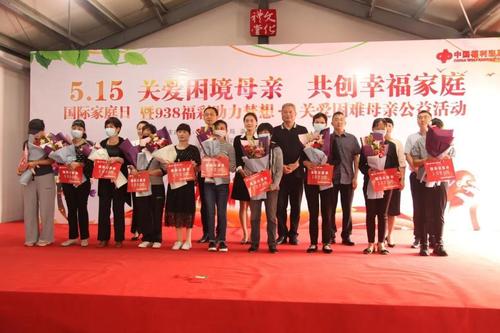 为十位自强母亲颁发福彩公益金，送上鲜花