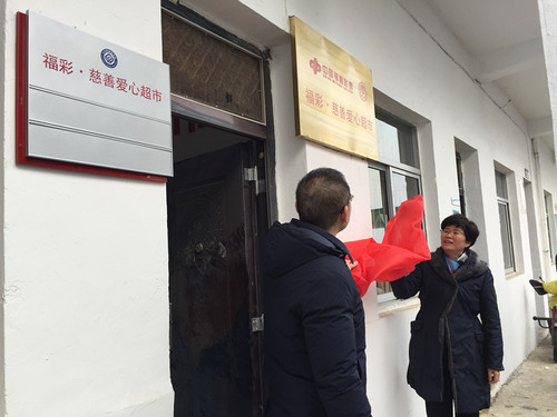 “福彩·慈善爱心超市”
