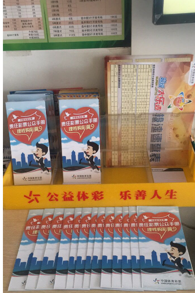 云南体彩责任公众手册