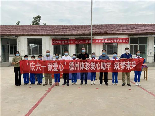 “庆六一 献爱心” 德州体彩爱心助学筑梦未来