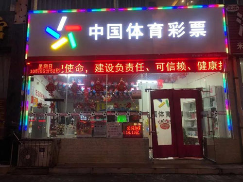 洛阳市的体彩实体店也是一座座爱心驿站