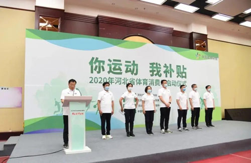 “你运动我补贴” 河北省体育消费季正式启动