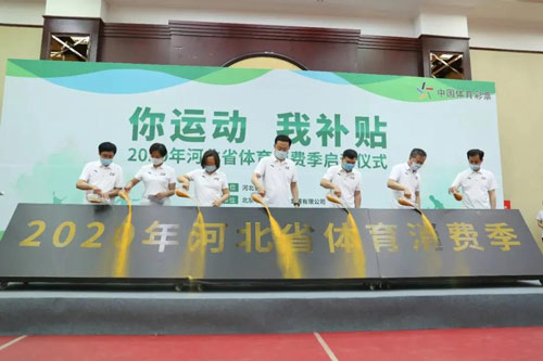 张泽峰宣布2020年河北省首届体育消费季启动，同与会领导、嘉宾共同完成启动仪式