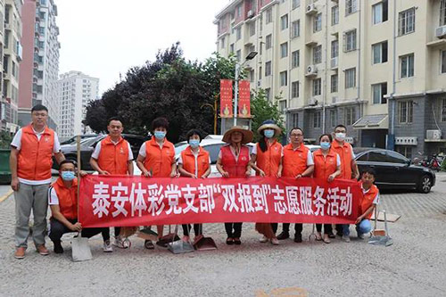 山东泰安体彩党支部开展“双报到”志愿服务活动