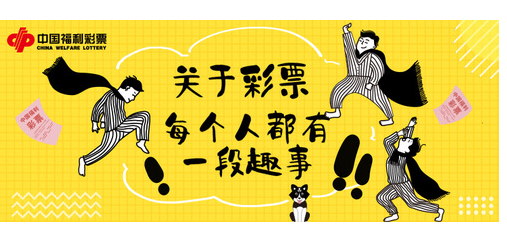 关于彩票，每个人都有趣事