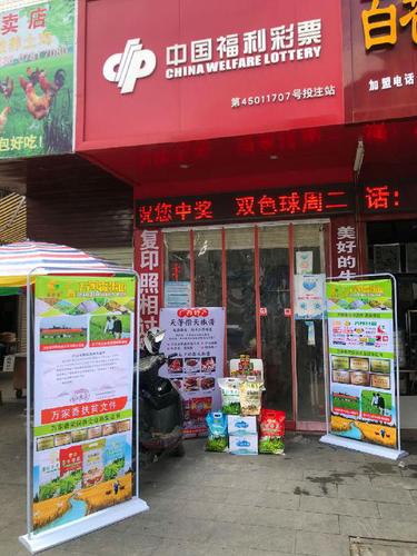 福彩站“第一书记扶贫产业园扶贫农产品爱心销售网点”陈设