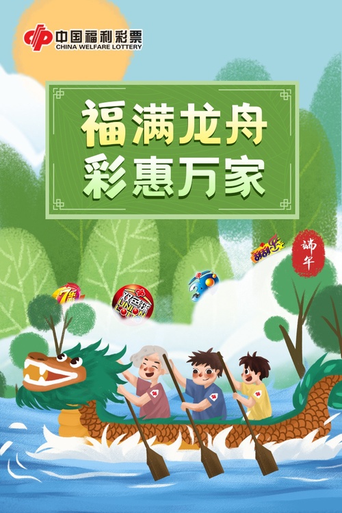 福满龙舟，彩惠万家