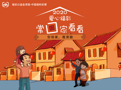 “爱心福彩·常回家看看”启动！