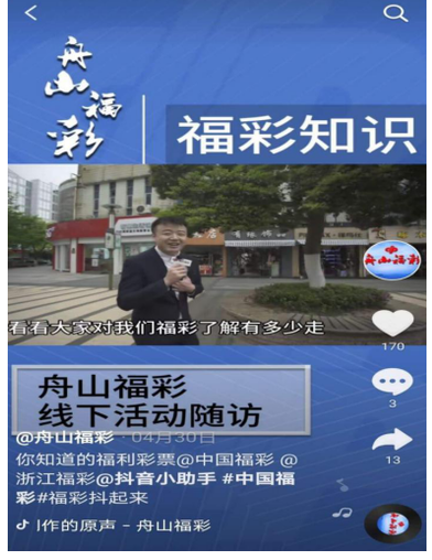 浙江“舟山福彩”抖音号热度跃居全国彩票类前列