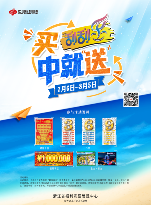 刮刮乐夏日送惊喜活动
