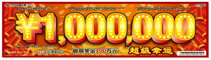 “超级幸运”即开票游戏活动