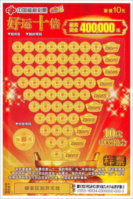 好运十倍票样