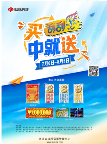 浙江福彩：刮刮乐夏日送惊喜