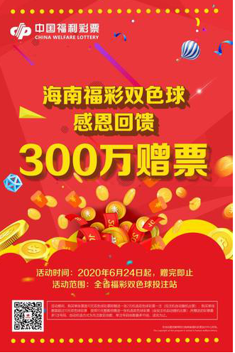 海南福彩：双色球300万赠票活动