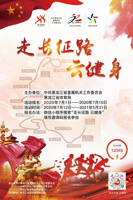 黑龙江体彩助力“走长征路 云健身”