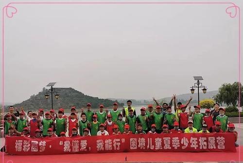福彩圆梦 ·“我懂爱，我能行”公益夏令营
