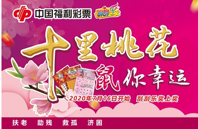 广东江门福彩“十里桃花，鼠你幸运”7月16日起中奖赠票赠现金