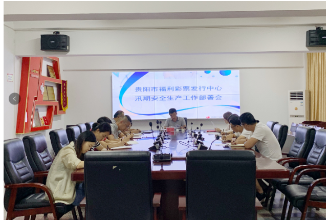 贵州贵阳福彩发行中心召开汛期安全生产工作部署会