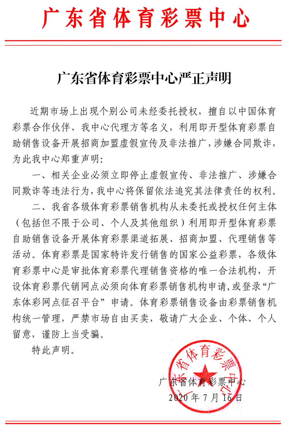 广东体彩、广东福彩发出严正声明