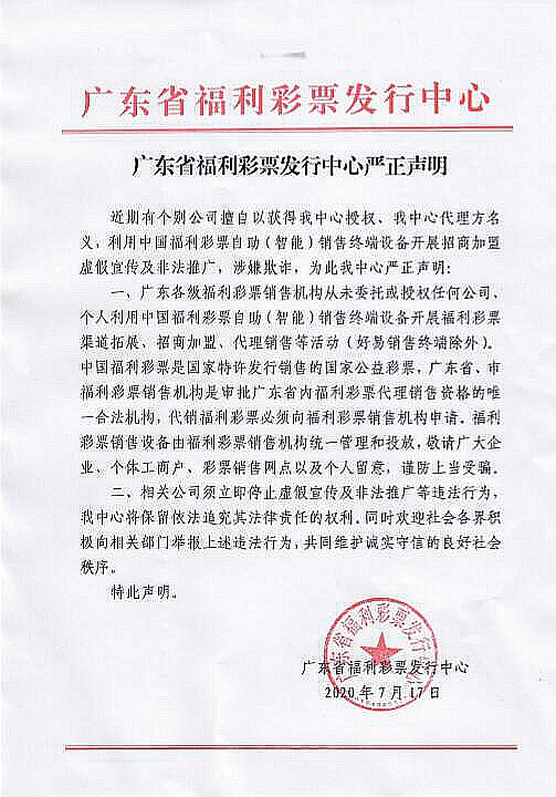 广东福彩发行中心严正声明