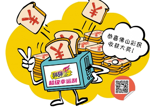 福彩“超级幸运刮”促销完美收官