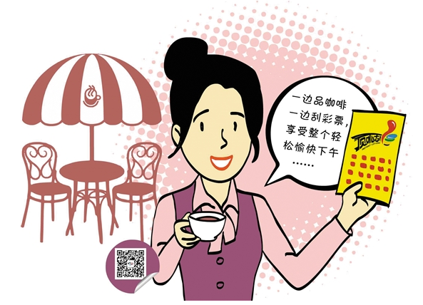 喝着咖啡刮彩票广东体彩刮起跨界风！