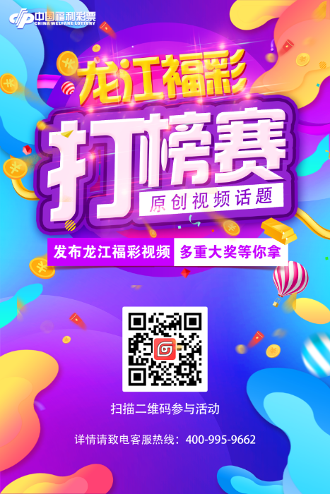 黑龙江福彩原创视频话题打榜赛火热来袭