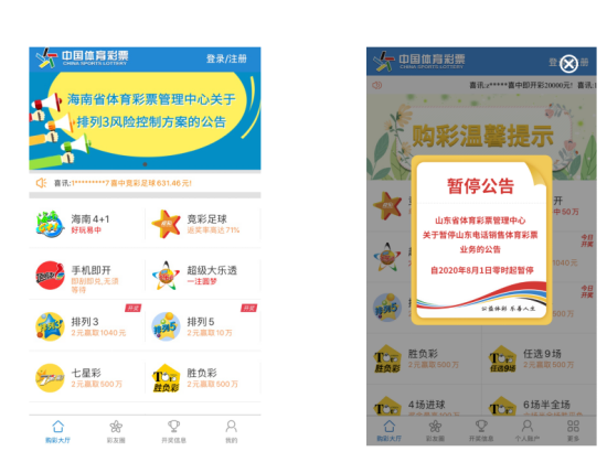 “海南体彩”手机客户端