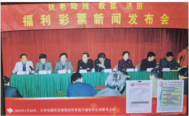 福利彩票新闻发布会